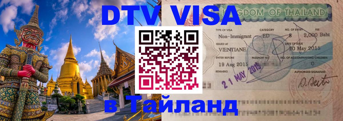 Долгосрочная виза DTV в Тайланд Норильск 