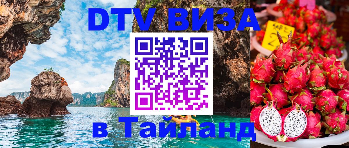 ДТВ VISA Тайланд для фрилансеров Норильск 